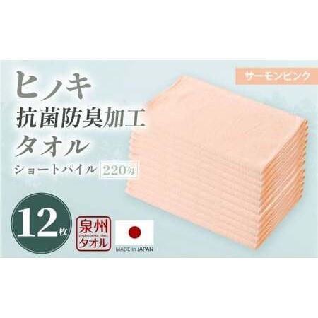 ふるさと納税 220匁 ヒノキ抗菌防臭加工タオル ショートパイル (サーモンピンク) / タオル フェイスタオル ショートパイル 日用品 大阪府 阪.. 大阪府阪南市