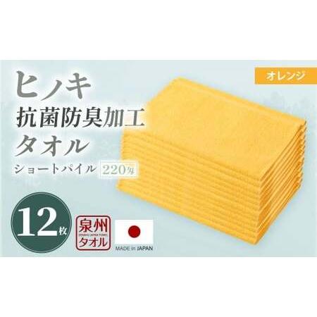 ふるさと納税 220匁 ヒノキ抗菌防臭加工タオル ショートパイル (オレンジ) / タオル フェイスタオル ショートパイル 日用品 大阪府 阪南市 大阪府阪南市