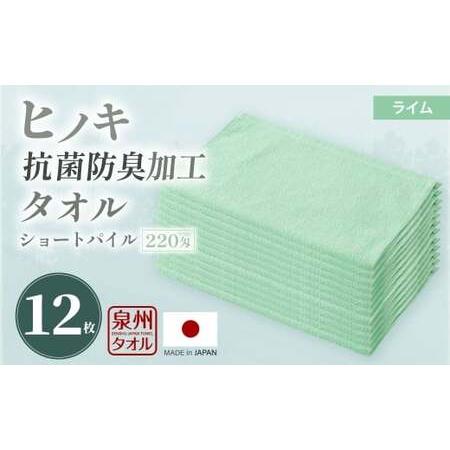 ふるさと納税 220匁 ヒノキ抗菌防臭加工タオル ショートパイル (ライム) / タオル フェイスタオル ショートパイル 日用品 大阪府 阪南市 大阪府阪南市