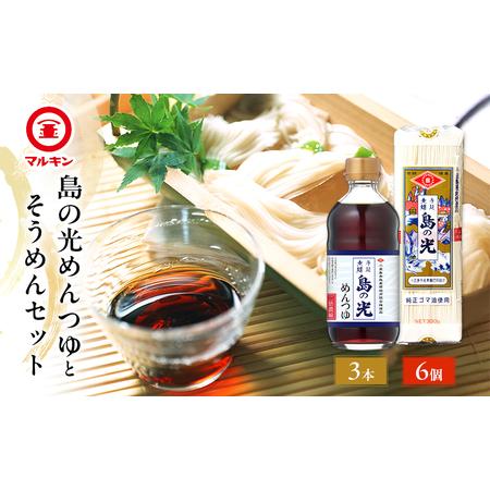 ふるさと納税 マルキン 島の光めんつゆとそうめんセット 小豆島 島の光 そうめん 手延べそうめん めんつゆ そうめんつゆ セット 香川県土庄町