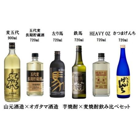 ふるさと納税 山元酒造×オガタマ酒造 芋焼酎&麦焼酎飲み比べセット 焼酎 本格焼酎 芋焼酎 麦焼酎 芋 麦 飲み比べ セット ギフト DS.. 鹿児島県薩摩川内市
