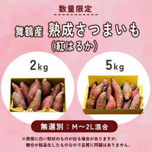 ふるさと納税 【2027年1月以降発送】 【訳あり】 舞鶴産 熟成さつまいも 5kg （紅はるか） 無選別 M〜2L混合 京都府舞鶴市の画像