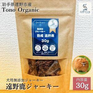 ふるさと納税 Tono Organic 遠野鹿ジャーキー 30g [遠野ジビエ] / ジビエ 鹿肉 岩手県 遠野市 産 遠野ジビエの里 毘沙門商会合同会社 岩手県遠野市