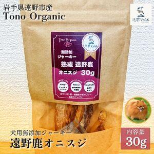 ふるさと納税 Tono Organic 遠野鹿オニスジ(犬用)30g [遠野ジビエ] / ジビエ 鹿肉 岩手県 遠野市 産 遠野ジビエの里 毘沙門商会合同会社 岩手県遠野市