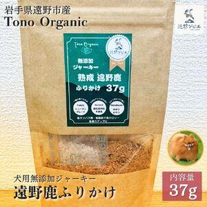 ふるさと納税 Tono Organic 遠野鹿ふりかけ(犬用)37g [遠野ジビエ] / ジビエ 鹿肉 岩手県 遠野市 産 遠野ジビエの里 毘沙門商会合同会社 岩手県遠野市