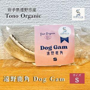 ふるさと納税 Tono Organic 遠野鹿角 Dog Gam(S) [遠野ジビエ] / ジビエ 鹿肉 岩手県 遠野市 産 遠野ジビエの里 毘沙門商会合同会社 岩手県遠野市