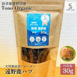 ふるさと納税 Tono Organic 遠野鹿心臓ジャーキー(犬用)30g [遠野ジビエ] / ジビエ 鹿肉 岩手県 遠野市 産 遠野ジビエの里 毘沙門商会合同.. 岩手県遠野市