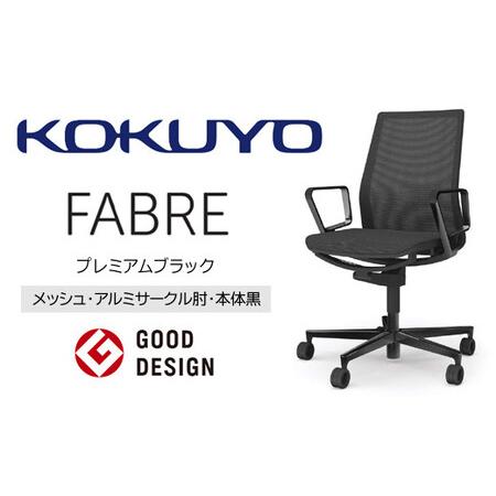 ふるさと納税 コクヨチェアー ファブレ プレミアムブラック脚 (メッシュ・ホワイト) /在宅ワーク・テレワークにお勧めの椅子[406-01] C01-L.. 長野県伊那市