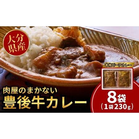 ふるさと納税 肉屋のまかない豊後牛レトルトカレー 230g×8袋 | 豊後高田市 レトルトカレー 大分県豊後高田市
