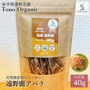 ふるさと納税 Tono Organic 遠野鹿アバラジャーキー(犬用)40g [遠野ジビエ] / ジビエ 鹿肉 岩手県 遠野市 産 遠野ジビエの里 毘沙門商会合.. 岩手県遠野市