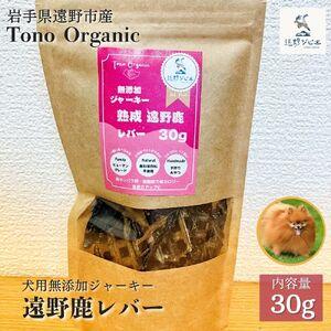 ふるさと納税 Tono Organic 遠野鹿レバージャーキー(犬用)30g[遠野ジビエ] / ジビエ 鹿肉 岩手県 遠野市 産 遠野ジビエの里 毘沙門商会合.. 岩手県遠野市