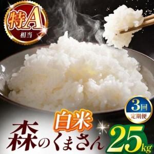 ふるさと納税 [定期便3回]令和7年産 熊本県産 森のくまさん 白米 25kg 米 こめ 熊本県和水町