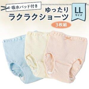ふるさと納税 吸水パッド付き ゆったりラクラクショーツ 3枚組 LLサイズ[1441389] 大阪府忠岡町