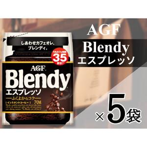 ふるさと納税 AGF「ブレンディ」 エスプレッソ袋 70g×5 袋