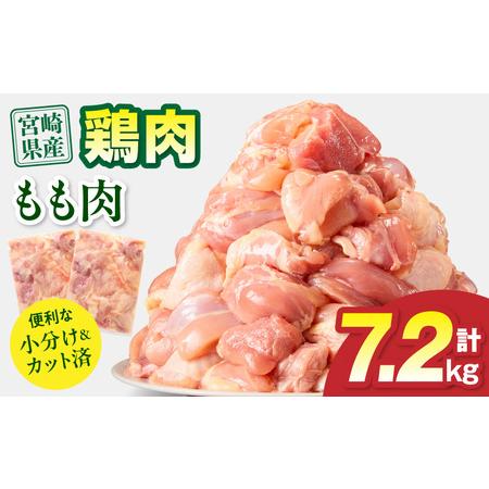 ふるさと納税 宮崎県産 鶏もも肉 計7.2kg(300g×24パック) 国産 鶏肉 もも肉 もも 肉 カット カット済み 小分け 冷凍 パック 唐揚げ 料理 お.. 宮崎県宮崎市