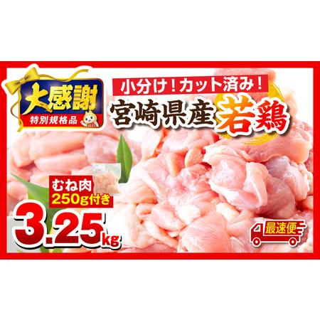 ふるさと納税 [最速便][大感謝祭][数量・期間限定]宮崎県産若鶏 もも肉・むね肉セット 3.5kg モモ肉 ムネ肉 鶏肉 鶏むね 鶏もも 宮崎県宮崎市
