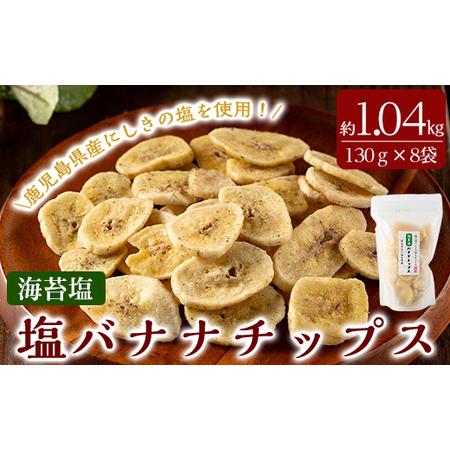 ふるさと納税 A0-251-A 錦江湾にしきの塩と鹿児島県産あおさ海苔をまぶした海苔塩バナナチップス(合計約1.04kg・130g×8袋)[かわいち国分.. 鹿児島県霧島市