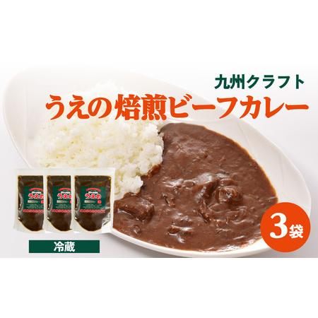 ふるさと納税 九州クラフト うえの焙煎ビーフカレー 冷蔵 3袋 大分県大分市