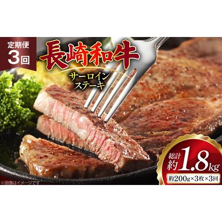 ふるさと納税 AJ532 [3回定期便]長崎和牛 サーロイン ステーキ 約600g (200g×3枚) [ まるしん商会 長崎県 島原市 ] 長崎県島原市