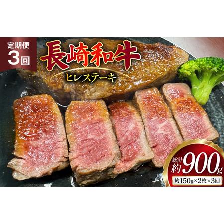 ふるさと納税 AJ535 [3回定期便]長崎和牛 ヒレ ステーキ 約300g (150g×2枚) [ まるしん商会 長崎県 島原市 ] 長崎県島原市