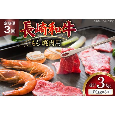 ふるさと納税 AJ568 [3回定期便]長崎和牛 もも 焼肉用 約1kg (500g×2P) [ まるしん商会 長崎県 島原市 ] 長崎県島原市