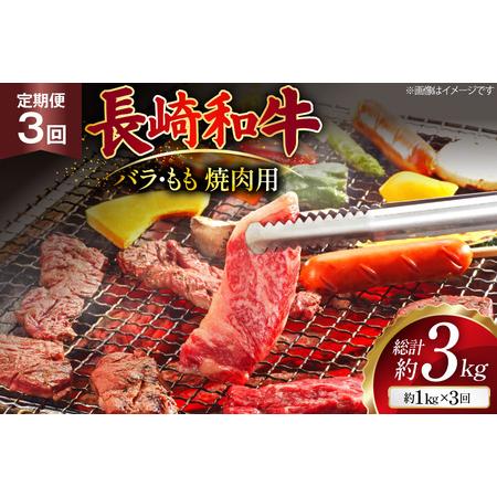 ふるさと納税 AJ571 [3回定期便]長崎和牛 焼肉セット 計約1kg バラ 霜降り(500g)・もも(500g) [ まるしん商会 長崎県 島原市 ] 長崎県島原市