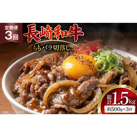 ふるさと納税 AJ574 [3回定期便]長崎和牛 切り落とし (もも・バラ) 約500g [ まるしん商会 長崎県 島原市 ] 長崎県島原市