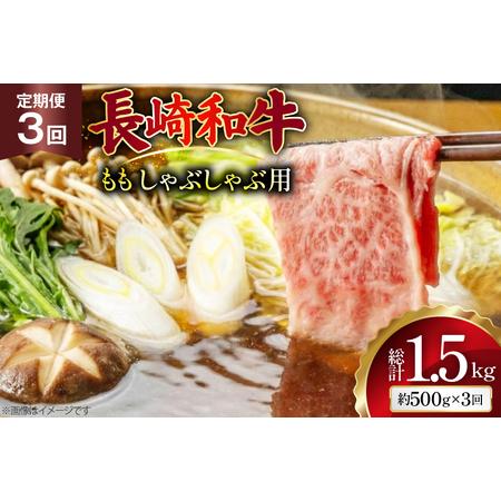 ふるさと納税 AJ580 [3回定期便]長崎和牛 もも しゃぶしゃぶ用 約500g [ まるしん商会 長崎県 島原市 ] 長崎県島原市