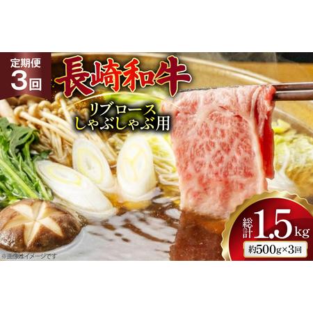ふるさと納税 AJ583 [3回定期便]長崎和牛 リブロース しゃぶしゃぶ用 約500g [ まるしん商会 長崎県 島原市 ] 長崎県島原市