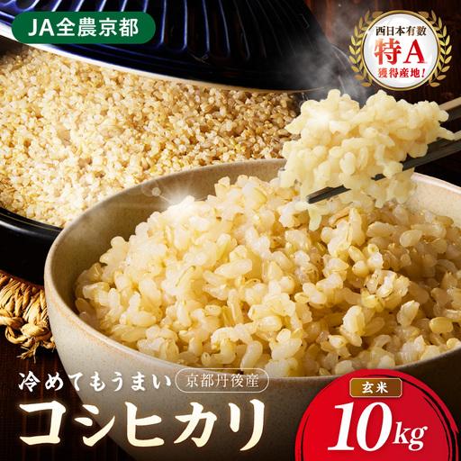 ふるさと納税 直売所直送「令和7年産 京丹後市産 コシヒカリ」 玄米10kg 直売所直送 京都府京丹後市