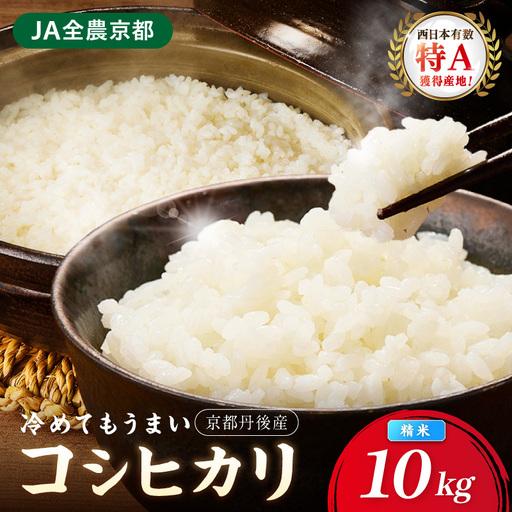 ふるさと納税 直売所直送「令和7年産 京丹後市産 コシヒカリ」 精米10kg 直売所直送 京都府京丹後市