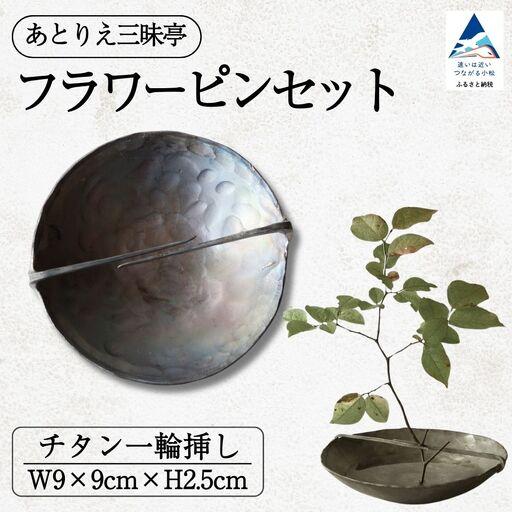 ふるさと納税 フラワーピンセット チタン 一輪挿し 花瓶 お香立て 花 ギフト 石川県 小松市 [あとりえ三昧亭] 石川県小松市