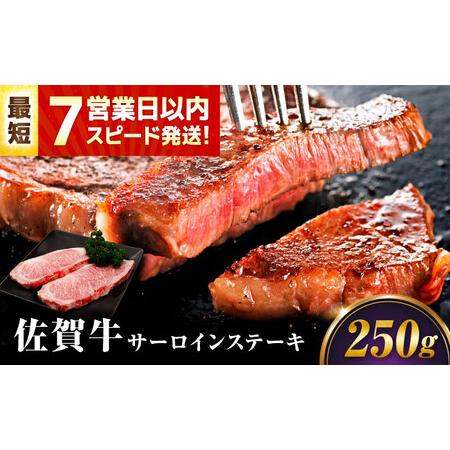 ふるさと納税 [7営業日以内発送!] 佐賀牛 サーロインステーキ 250g 吉野ヶ里町/丸宗ミート[FDP027] 佐賀県吉野ヶ里町