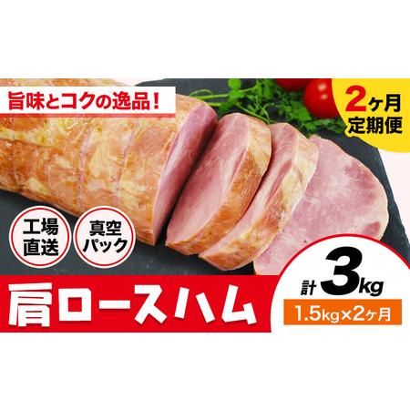 ふるさと納税 [2ヶ月定期便]カタロースハム 毎月1.5kg×2ヶ月 1本約1.5kg 肩ロース 豚肉 真空パック 福留ハム 工場直送 冷蔵 国内製造 [.. 熊本県菊池市