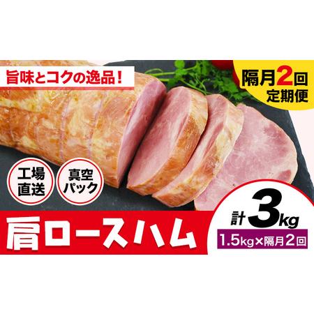 ふるさと納税 [隔月2回定期便]カタロースハム 隔月1.5kg×2回 1本約1.5kg 肩ロース 豚肉 真空パック 福留ハム 工場直送 冷蔵 国内製造 [.. 熊本県菊池市