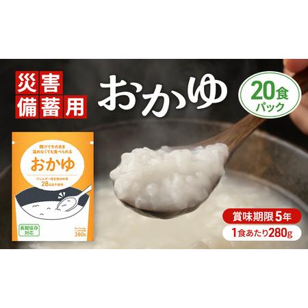 ふるさと納税 災害備蓄用おかゆ 20食パック 非常食 5年保存 長期保存 防災用品 防災グッズ お米 主食 保存食 レトルト おかゆ ごはん お粥 ご.. 神奈川県綾瀬市
