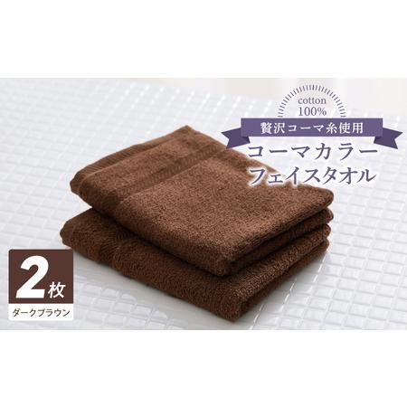 ふるさと納税 コーマカラーフェイスタオル 2枚(ダークブラウン) 大阪府泉佐野市
