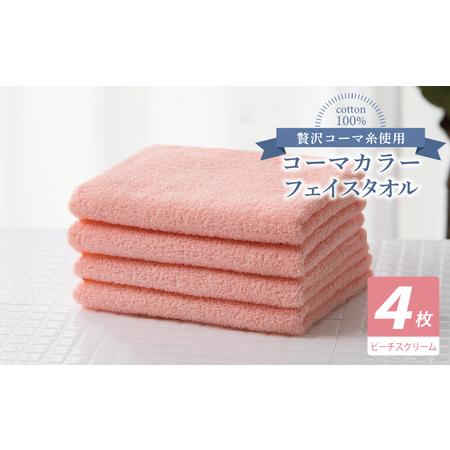 ふるさと納税 コーマカラーフェイスタオル4枚セット(ピーチスクリーム) 大阪府泉佐野市