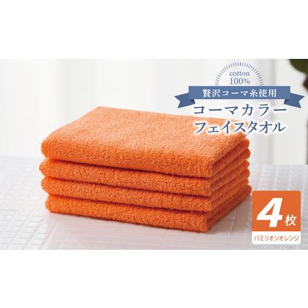 ふるさと納税 コーマカラーフェイスタオル4枚セット(バミリオンオレンジ) 大阪府泉佐野市