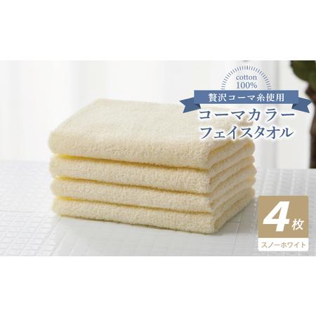 ふるさと納税 コーマカラーフェイスタオル4枚セット(スノーホワイト) 大阪府泉佐野市