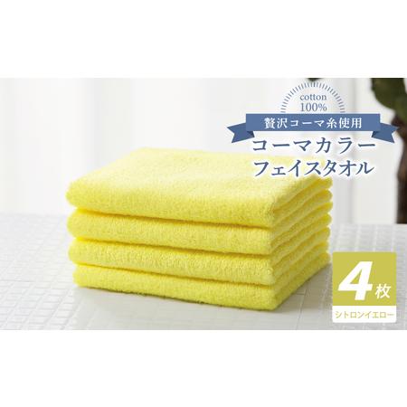 ふるさと納税 コーマカラーフェイスタオル4枚セット(シトロンイエロー) 大阪府泉佐野市