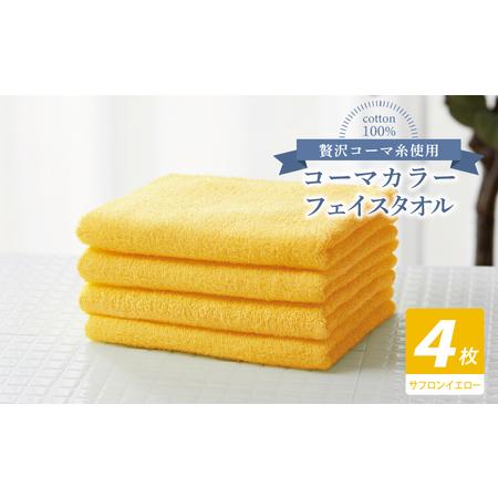 ふるさと納税 コーマカラーフェイスタオル4枚セット(サフロンイエロー) 大阪府泉佐野市
