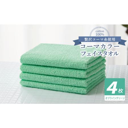ふるさと納税 コーマカラーフェイスタオル4枚セット(オプライングリーン) 大阪府泉佐野市