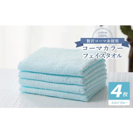 ふるさと納税 コーマカラーフェイスタオル4枚セット(スカイブルー) 大阪府泉佐野市