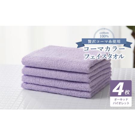 ふるさと納税 コーマカラーフェイスタオル4枚セット(オーキッドバイオレット) 大阪府泉佐野市