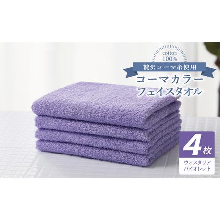 ふるさと納税 コーマカラーフェイスタオル4枚セット(ウィスタリアバイオレット) 大阪府泉佐野市