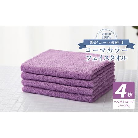ふるさと納税 コーマカラーフェイスタオル4枚セット(ヘリオトロープパープル) 大阪府泉佐野市