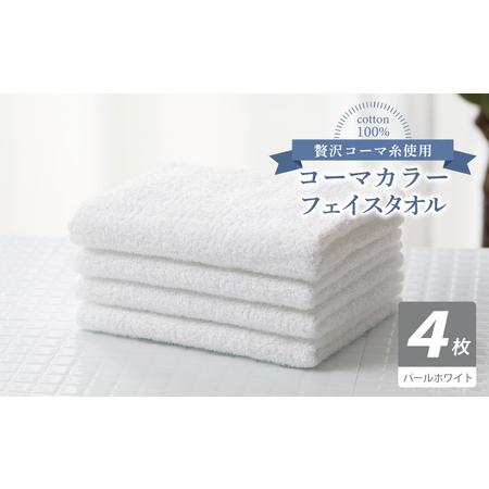 ふるさと納税 コーマカラーフェイスタオル4枚セット(パールホワイト) 大阪府泉佐野市
