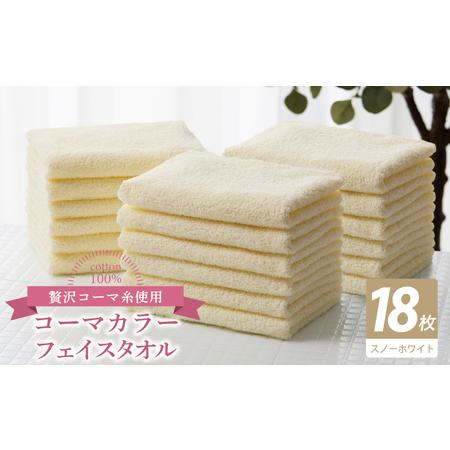 ふるさと納税 コーマカラーフェイスタオル18枚セット(スノーホワイト) 大阪府泉佐野市
