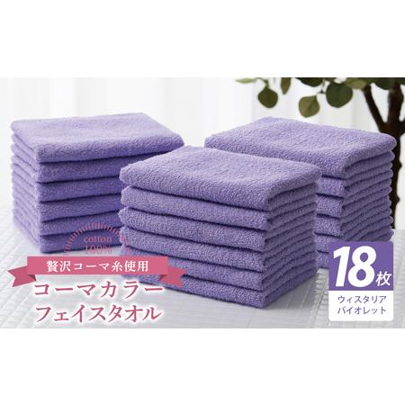 ふるさと納税 コーマカラーフェイスタオル18枚セット(ウィスタリアバイオレット) 大阪府泉佐野市
